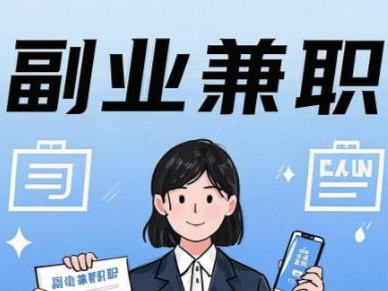 焦作在手机上可以做哪些副业赚钱？