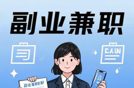 焦作在手机上可以做哪些副业赚钱? 第1张 焦作在手机上可以做哪些副业赚钱? 第1张