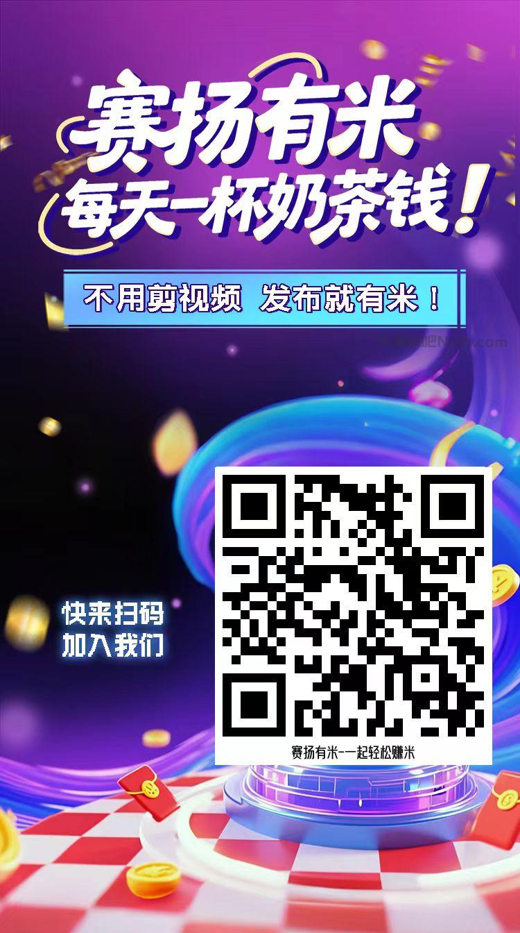 焦作【赛扬有米】宝妈学生居家线上视频代发兼职平台,0撸赚米项目 第4张 焦作【赛扬有米】宝妈学生居家线上视频代发兼职平台,0撸赚米项目 第4张