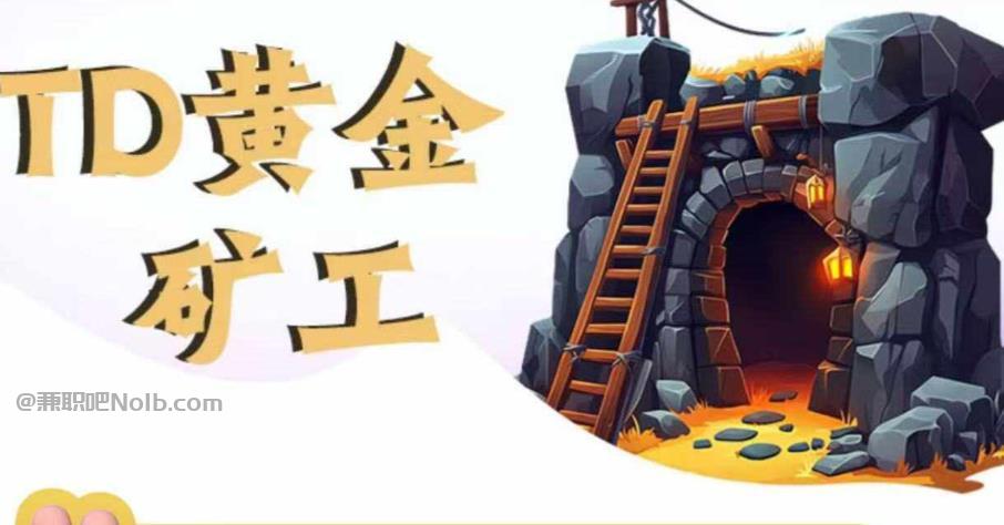 焦作首码网赚项目:TD黄金矿工赚钱是真的吗?